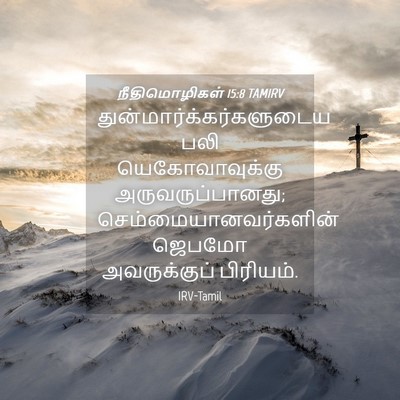 Picture 04 - நீதிமொழிகள் 15:8 TAMIRV -  - Bible Verse Picture