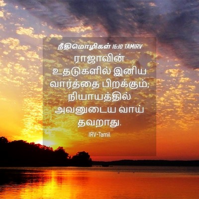 Picture 04 - நீதிமொழிகள் 16:10 TAMIRV - ராஜாவின் - Bible Verse Picture