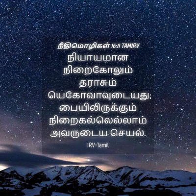 Picture 04 - நீதிமொழிகள் 16:11 TAMIRV - நியாயமான - Bible Verse Picture