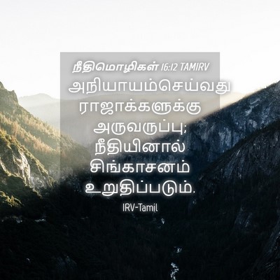 Picture 04 - நீதிமொழிகள் 16:12 TAMIRV - அநியாயம்செய்வது - Bible Verse Picture
