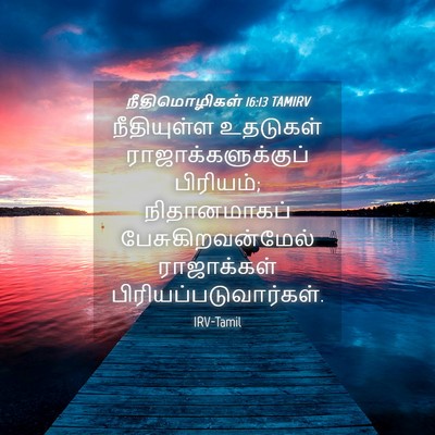 Picture 04 - நீதிமொழிகள் 16:13 TAMIRV - நீதியுள்ள உதடுகள் - Bible Verse Picture