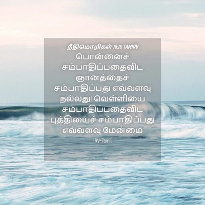 Picture 04 - நீதிமொழிகள் 16:16 TAMIRV - பொன்னைச் - Bible Verse Picture