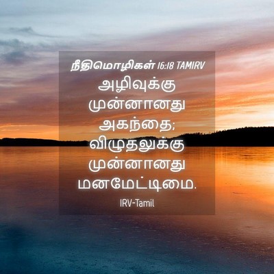 Picture 04 - நீதிமொழிகள் 16:18 TAMIRV - அழிவுக்கு - Bible Verse Picture