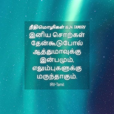 Picture 04 - நீதிமொழிகள் 16:24 TAMIRV - இனிய சொற்கள் - Bible Verse Picture