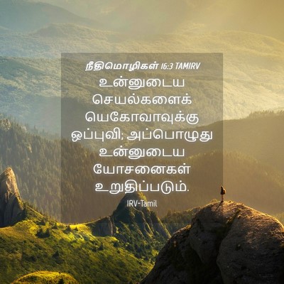 Picture 04 - நீதிமொழிகள் 16:3 TAMIRV - உன்னுடைய - Bible Verse Picture