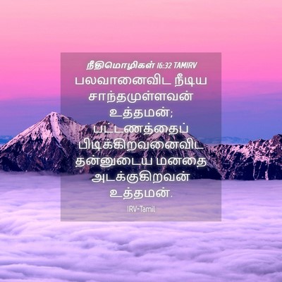 Picture 04 - நீதிமொழிகள் 16:32 TAMIRV - பலவானைவிட நீடிய - Bible Verse Picture