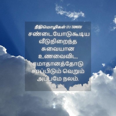 Picture 04 - நீதிமொழிகள் 17:1 TAMIRV - சண்டையோடுகூடிய - Bible Verse Picture