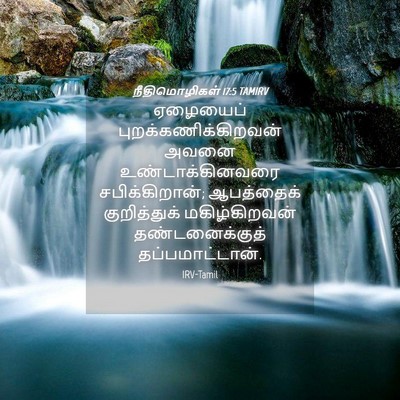 Picture 04 - நீதிமொழிகள் 17:5 TAMIRV - ஏழையைப் - Bible Verse Picture