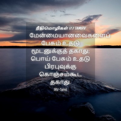Picture 04 - நீதிமொழிகள் 17:7 TAMIRV - மேன்மையானவைகளைப் - Bible Verse Picture