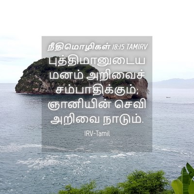 Picture 04 - நீதிமொழிகள் 18:15 TAMIRV - புத்திமானுடைய - Bible Verse Picture