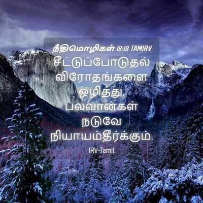 Picture 04 - நீதிமொழிகள் 18:18 TAMIRV - சீட்டுப்போடுதல் - Bible Verse Picture