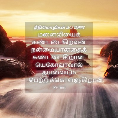 Picture 04 - நீதிமொழிகள் 18:22 TAMIRV - மனைவியைக் - Bible Verse Picture