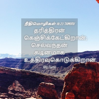 Picture 04 - நீதிமொழிகள் 18:23 TAMIRV - தரித்திரன் - Bible Verse Picture