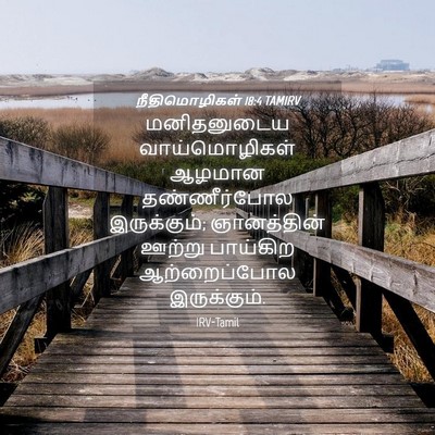 Picture 04 - நீதிமொழிகள் 18:4 TAMIRV - மனிதனுடைய - Bible Verse Picture