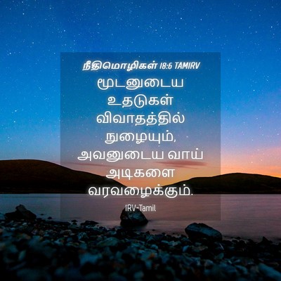 Picture 04 - நீதிமொழிகள் 18:6 TAMIRV - மூடனுடைய உதடுகள் - Bible Verse Picture
