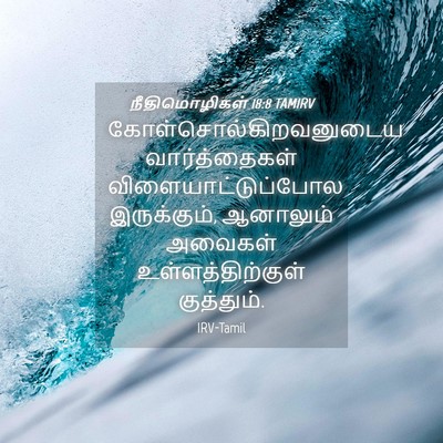 Picture 04 - நீதிமொழிகள் 18:8 TAMIRV -  - Bible Verse Picture