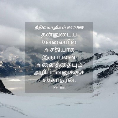 Picture 04 - நீதிமொழிகள் 18:9 TAMIRV - தன்னுடைய வேலையில் - Bible Verse Picture