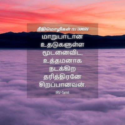 Picture 04 - நீதிமொழிகள் 19:1 TAMIRV - மாறுபாடான - Bible Verse Picture