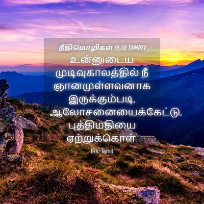 Picture 04 - நீதிமொழிகள் 19:20 TAMIRV - உன்னுடைய - Bible Verse Picture