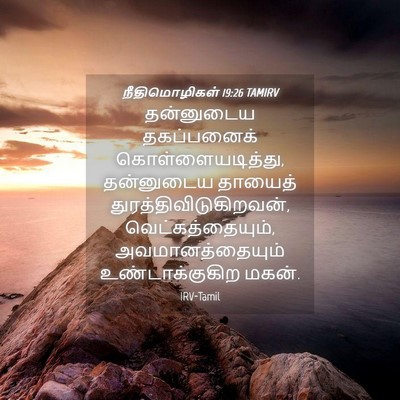Picture 04 - நீதிமொழிகள் 19:26 TAMIRV - தன்னுடைய - Bible Verse Picture
