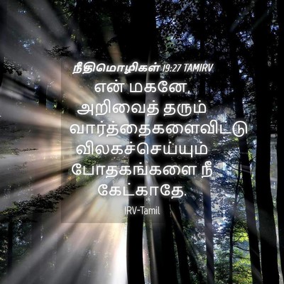 Picture 04 - நீதிமொழிகள் 19:27 TAMIRV - என் மகனே, அறிவைத் - Bible Verse Picture