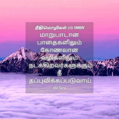 Picture 04 - நீதிமொழிகள் 2:15 TAMIRV - மாறுபாடான - Bible Verse Picture