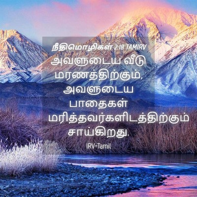 Picture 04 - நீதிமொழிகள் 2:18 TAMIRV - அவளுடைய வீடு - Bible Verse Picture