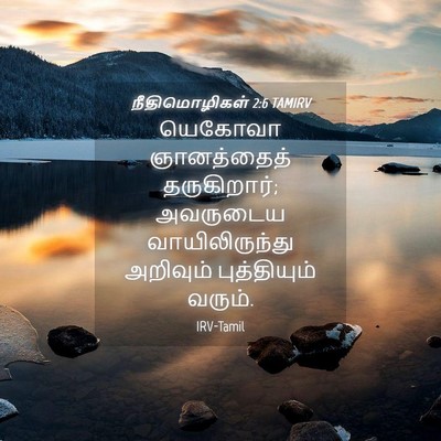 Picture 04 - நீதிமொழிகள் 2:6 TAMIRV - யெகோவா ஞானத்தைத் - Bible Verse Picture