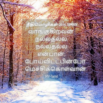 Picture 04 - நீதிமொழிகள் 20:14 TAMIRV - வாங்குகிறவன்: - Bible Verse Picture