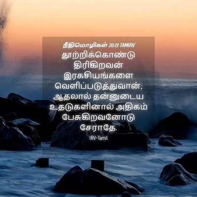 Picture 04 - நீதிமொழிகள் 20:19 TAMIRV - தூற்றிக்கொண்டு - Bible Verse Picture