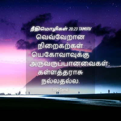 Picture 04 - நீதிமொழிகள் 20:23 TAMIRV - வெவ்வேறான - Bible Verse Picture