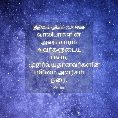 Picture 04 - நீதிமொழிகள் 20:29 TAMIRV - வாலிபர்களின் - Bible Verse Picture