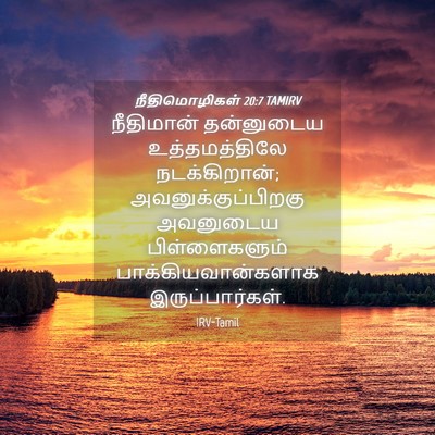 Picture 04 - நீதிமொழிகள் 20:7 TAMIRV - நீதிமான் தன்னுடைய - Bible Verse Picture