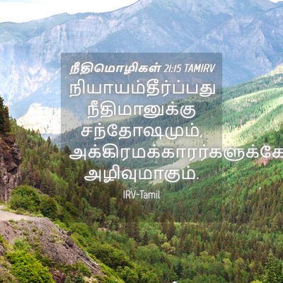 Picture 04 - நீதிமொழிகள் 21:15 TAMIRV - நியாயம்தீர்ப்பது - Bible Verse Picture
