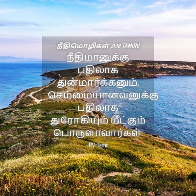 Picture 04 - நீதிமொழிகள் 21:18 TAMIRV - நீதிமானுக்கு - Bible Verse Picture