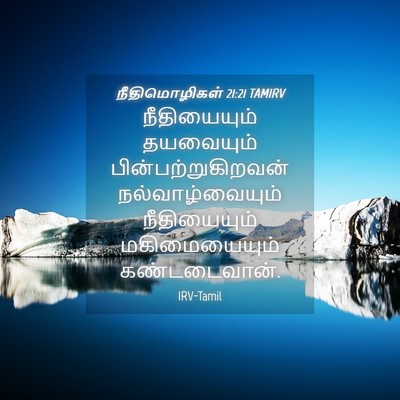 Picture 04 - நீதிமொழிகள் 21:21 TAMIRV - நீதியையும் - Bible Verse Picture