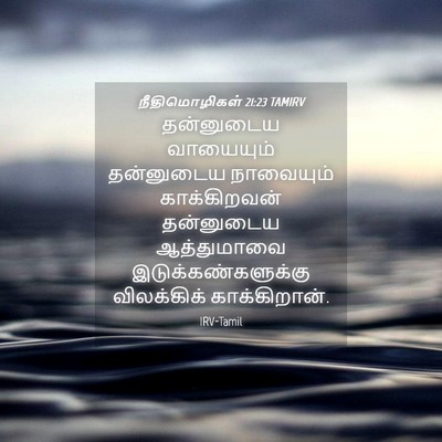 Picture 04 - நீதிமொழிகள் 21:23 TAMIRV - தன்னுடைய வாயையும் - Bible Verse Picture
