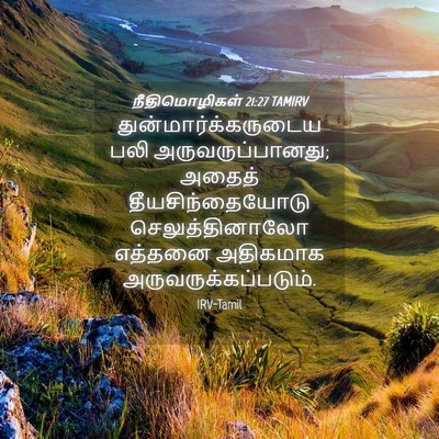 Picture 04 - நீதிமொழிகள் 21:27 TAMIRV - துன்மார்க்கருடைய - Bible Verse Picture