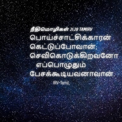 Picture 04 - நீதிமொழிகள் 21:28 TAMIRV -  - Bible Verse Picture