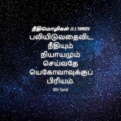 Picture 04 - நீதிமொழிகள் 21:3 TAMIRV - பலியிடுவதைவிட, - Bible Verse Picture