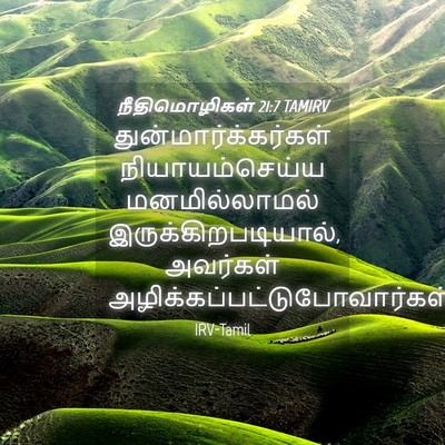 Picture 04 - நீதிமொழிகள் 21:7 TAMIRV - துன்மார்க்கர்கள் - Bible Verse Picture