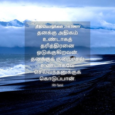 Picture 04 - நீதிமொழிகள் 22:16 TAMIRV - தனக்கு அதிகம் - Bible Verse Picture