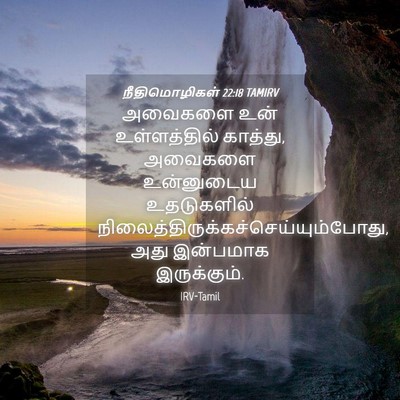 Picture 04 - நீதிமொழிகள் 22:18 TAMIRV - அவைகளை உன் - Bible Verse Picture