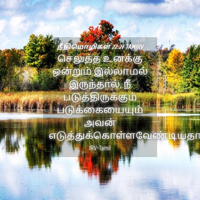 Picture 04 - நீதிமொழிகள் 22:27 TAMIRV - செலுத்த உனக்கு - Bible Verse Picture