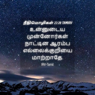 Picture 04 - நீதிமொழிகள் 22:28 TAMIRV - உன்னுடைய - Bible Verse Picture
