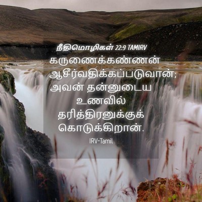 Picture 04 - நீதிமொழிகள் 22:9 TAMIRV - கருணைக்கண்ணன் - Bible Verse Picture