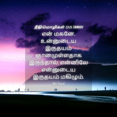 Picture 04 - நீதிமொழிகள் 23:15 TAMIRV - என் மகனே, உன்னுடைய - Bible Verse Picture