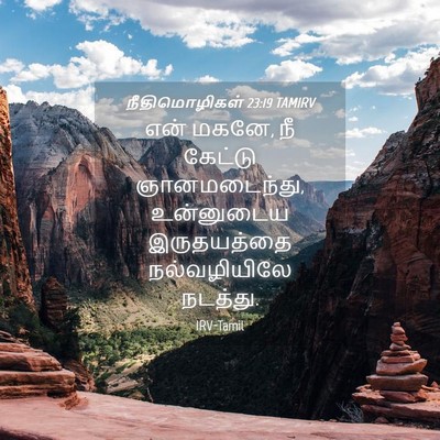 Picture 04 - நீதிமொழிகள் 23:19 TAMIRV - என் மகனே, நீ கேட்டு - Bible Verse Picture