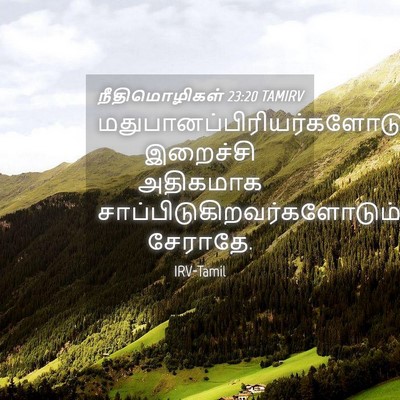 Picture 04 - நீதிமொழிகள் 23:20 TAMIRV -  - Bible Verse Picture