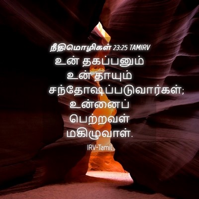 Picture 04 - நீதிமொழிகள் 23:25 TAMIRV - உன் தகப்பனும் உன் - Bible Verse Picture